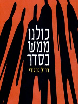 cover image of כולנו ממש בסדר